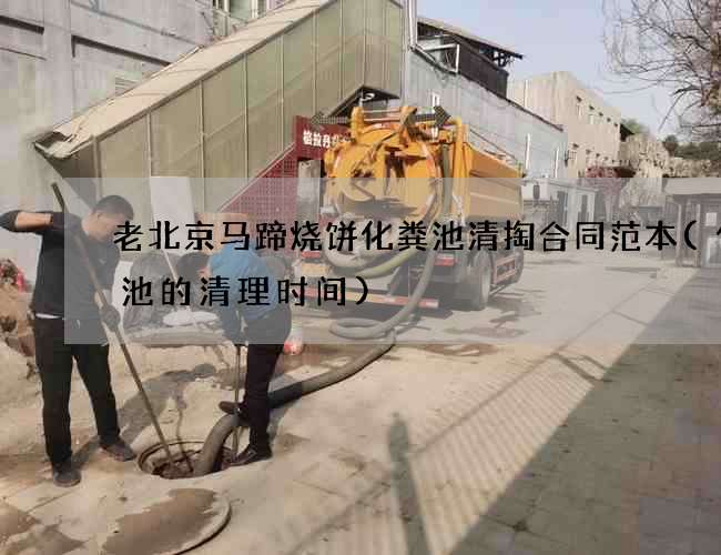 老北京马蹄烧饼化粪池清掏合同范本(化粪池的清理时间)