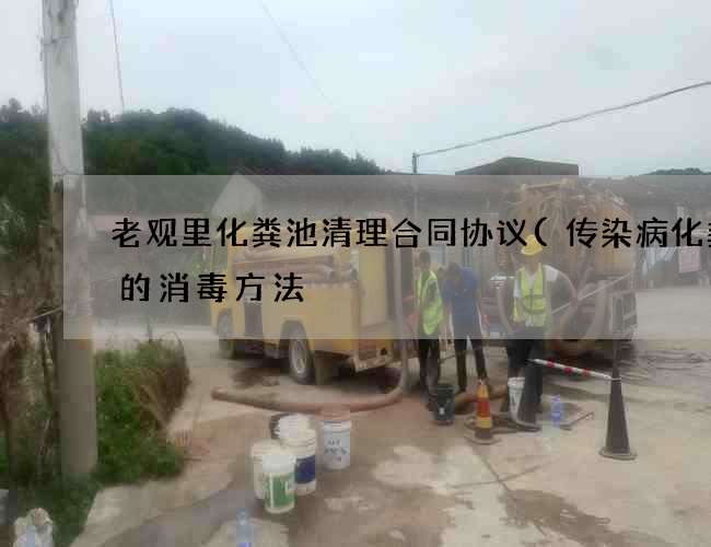 老观里化粪池清理合同协议(传染病化粪池的消毒方法) 老观里化粪池清理合同协议(传染病化粪池的消毒方法)
