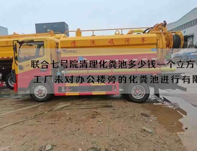 联合七号院清理化粪池多少钱一个立方(某工厂未对办公楼旁的化粪池进行有限)