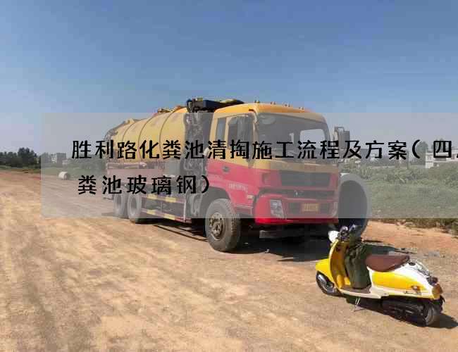 胜利路化粪池清掏施工流程及方案(四川化粪池玻璃钢)