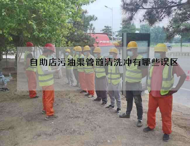 自助店污油渠管道清洗冲有哪些误区