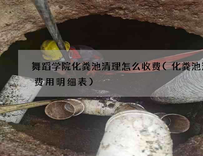 舞蹈学院化粪池清理怎么收费(化粪池清理费用明细表)