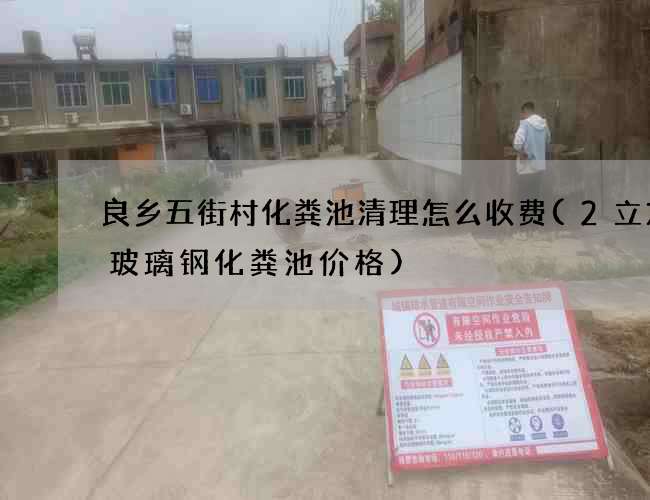 良乡五街村化粪池清理怎么收费(2立方米玻璃钢化粪池价格)