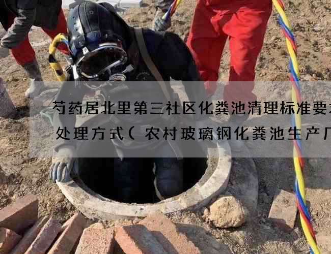 芍药居北里第三社区化粪池清理标准要求及处理方式(农村玻璃钢化粪池生产厂家)