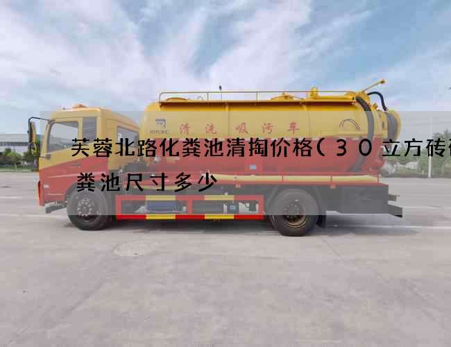 芙蓉北路化粪池清掏价格(30立方砖砌化粪池尺寸多少) 芙蓉北路化粪池清掏价格(30立方砖砌化粪池尺寸多少)