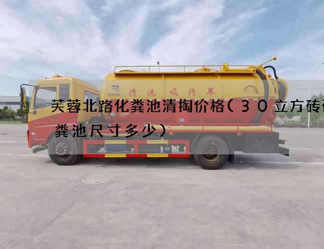 芙蓉北路化粪池清掏价格(30立方砖砌化粪池尺寸多少)