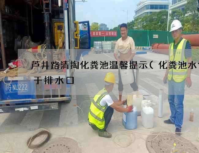 芦井路清掏化粪池温馨提示(化粪池水位高于排水口) 芦井路清掏化粪池温馨提示(化粪池水位高于排水口)