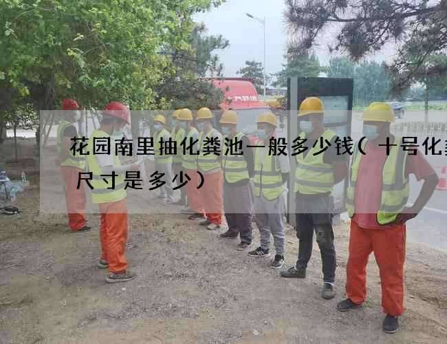 花园南里抽化粪池一般多少钱(十号化粪池尺寸是多少)