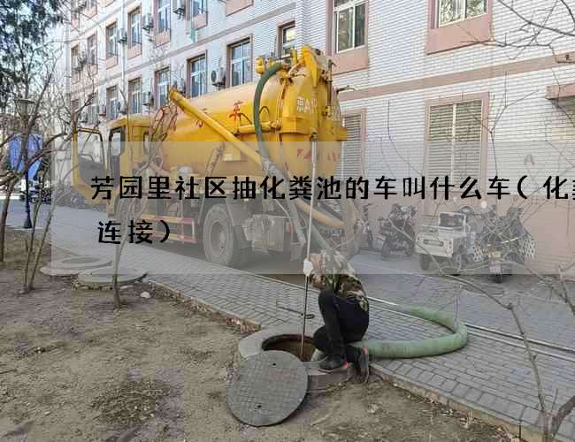 芳园里社区抽化粪池的车叫什么车(化粪池连接)