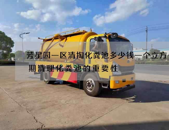 芳星园一区清掏化粪池多少钱一个立方(定期清理化粪池的重要性) 芳星园一区清掏化粪池多少钱一个立方(定期清理化粪池的重要性)