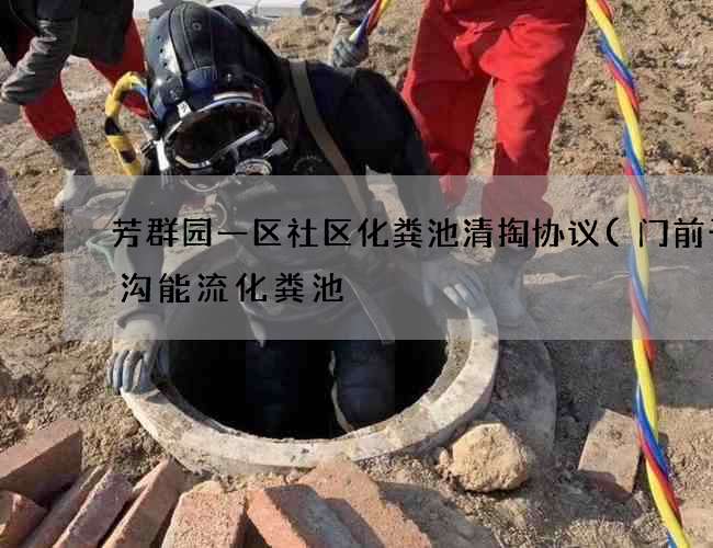 芳群园一区社区化粪池清掏协议(门前干渠沟能流化粪池) 芳群园一区社区化粪池清掏协议(门前干渠沟能流化粪池)