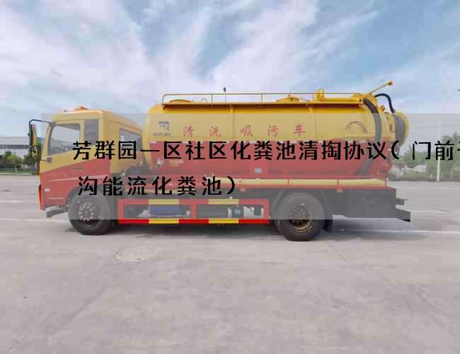 芳群园一区社区化粪池清掏协议(门前干渠沟能流化粪池)