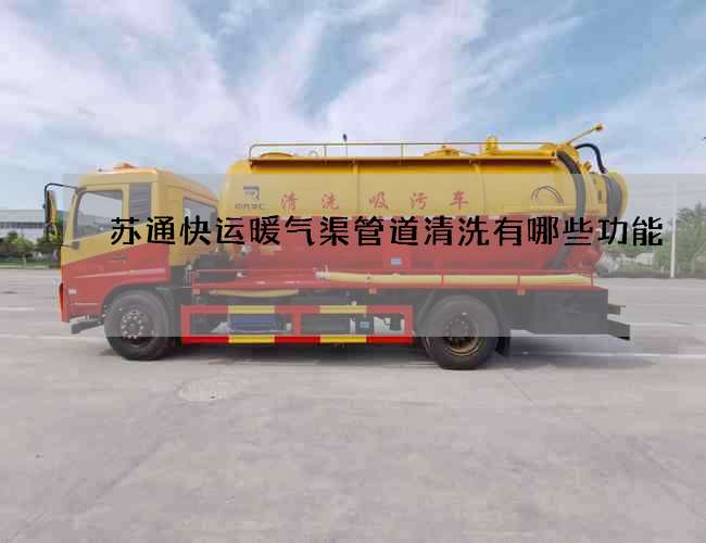 苏通快运暖气渠管道清洗有哪些功能