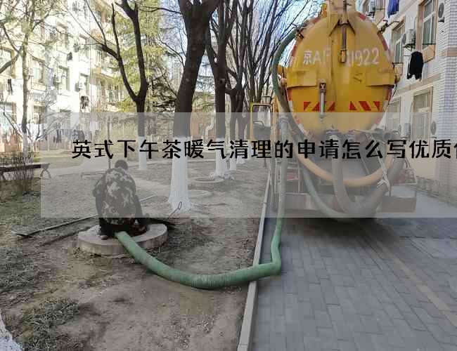 英式下午茶暖气清理的申请怎么写优质价格