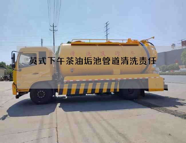 英式下午茶油垢池管道清洗责任