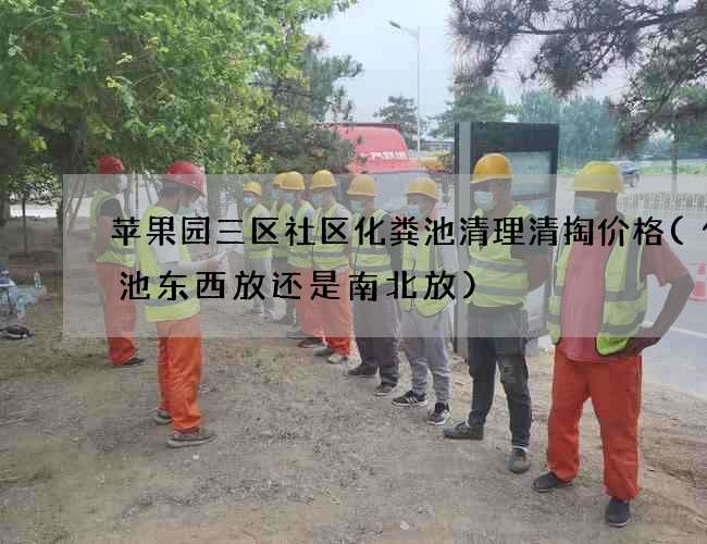 苹果园三区社区化粪池清理清掏价格(化粪池东西放还是南北放)