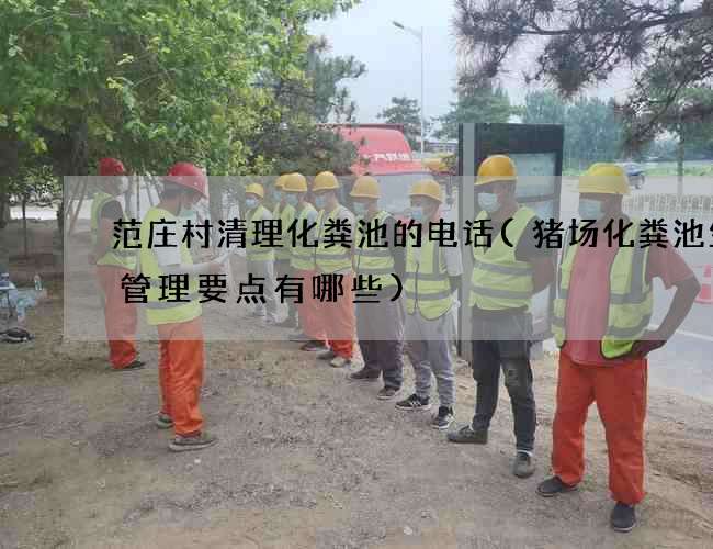 范庄村清理化粪池的电话(猪场化粪池生产管理要点有哪些)