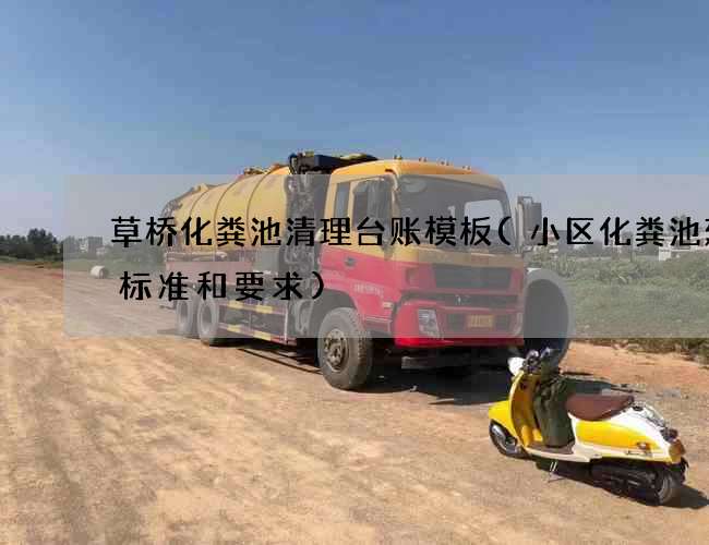 草桥化粪池清理台账模板(小区化粪池建设标准和要求)