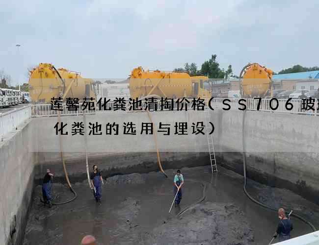 莲馨苑化粪池清掏价格(SS706玻璃钢化粪池的选用与埋设)