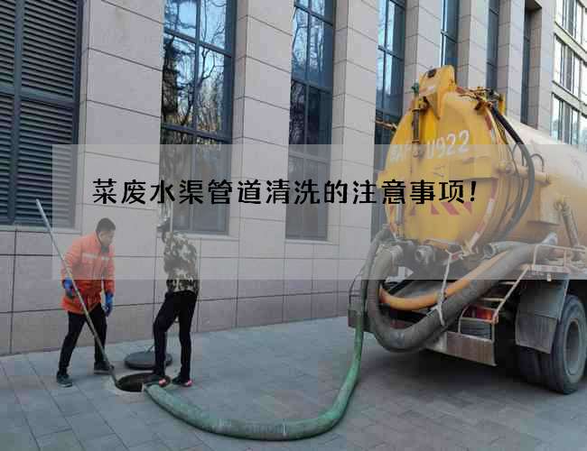 菜废水渠管道清洗的注意事项！