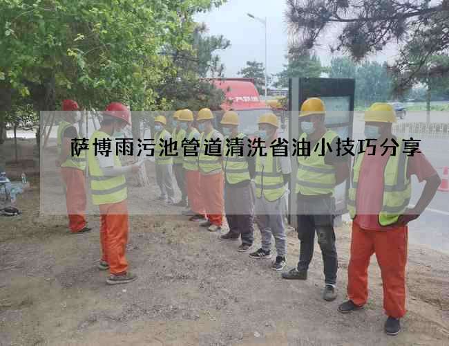 萨博雨污池管道清洗省油小技巧分享