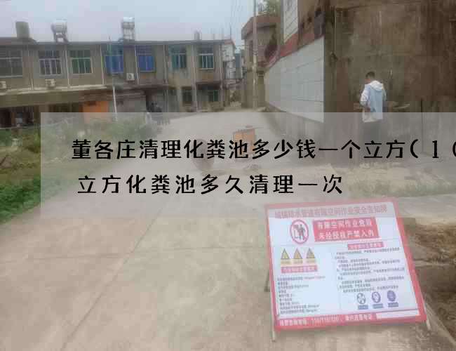 董各庄清理化粪池多少钱一个立方(100立方化粪池多久清理一次) 董各庄清理化粪池多少钱一个立方(100立方化粪池多久清理一次)