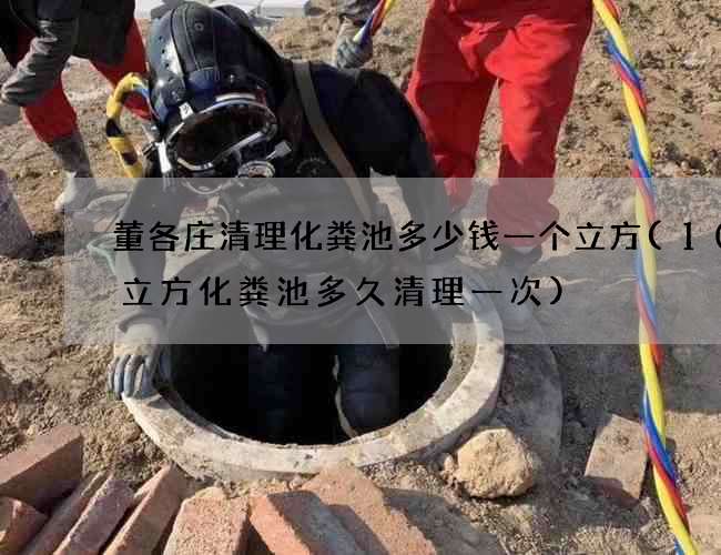 董各庄清理化粪池多少钱一个立方(100立方化粪池多久清理一次)