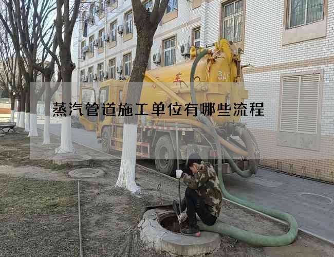 蒸汽管道施工单位有哪些流程