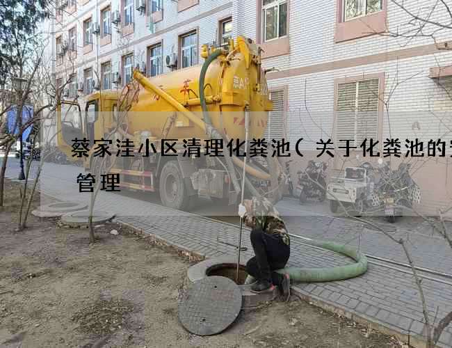 蔡家洼小区清理化粪池(关于化粪池的安全管理) 蔡家洼小区清理化粪池(关于化粪池的安全管理)