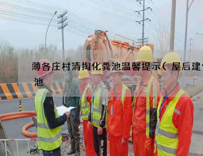 薄各庄村清掏化粪池温馨提示(屋后建化粪池) 薄各庄村清掏化粪池温馨提示(屋后建化粪池)