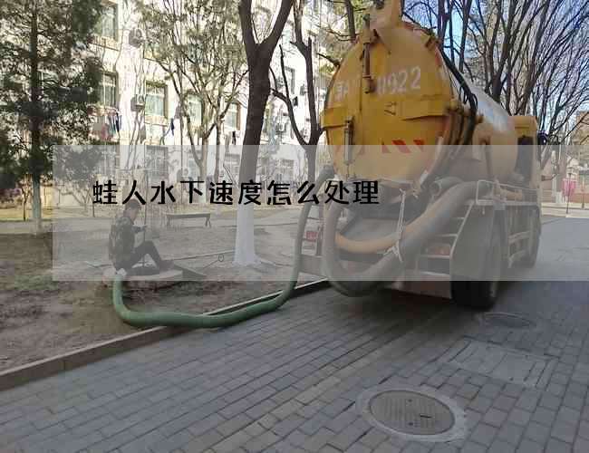 蛙人水下速度怎么处理