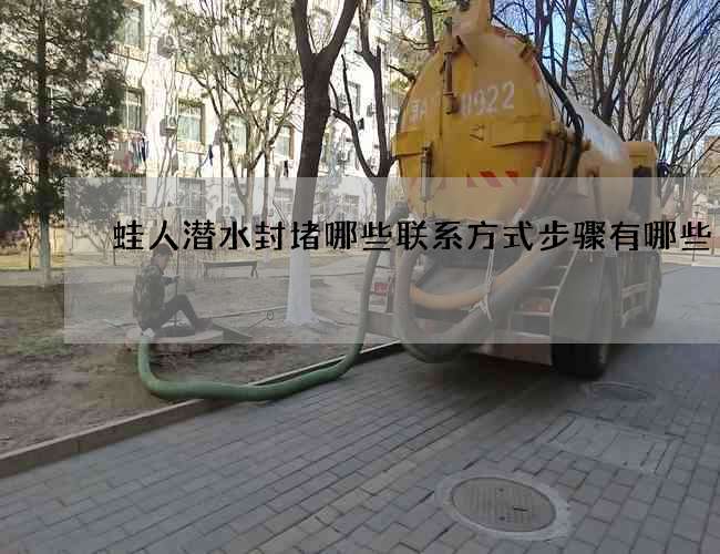 蛙人潜水封堵哪些联系方式步骤有哪些