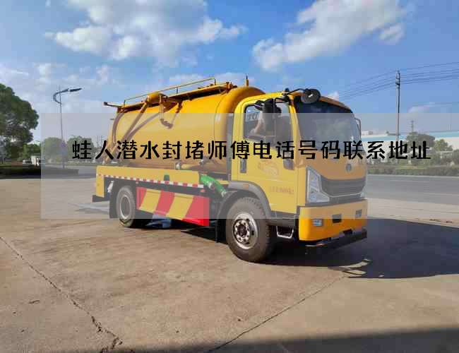 蛙人潜水封堵师傅电话号码联系地址