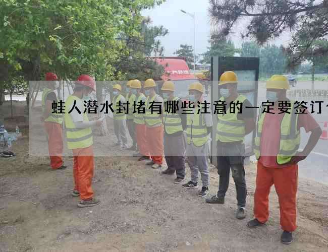 蛙人潜水封堵有哪些注意的一定要签订合同 蛙人潜水封堵有哪些注意的一定要签订合同
