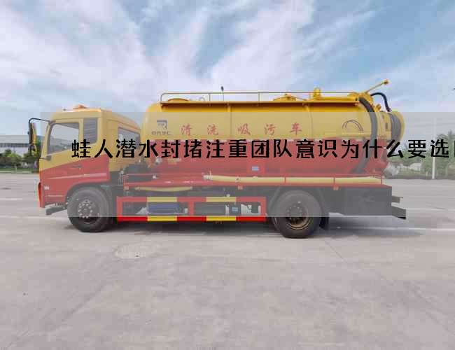 蛙人潜水封堵注重团队意识为什么要选日子 蛙人潜水封堵注重团队意识为什么要选日子