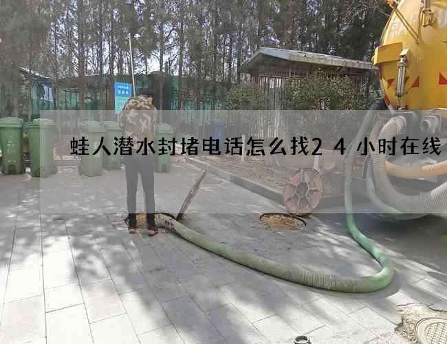 蛙人潜水封堵电话怎么找24小时在线