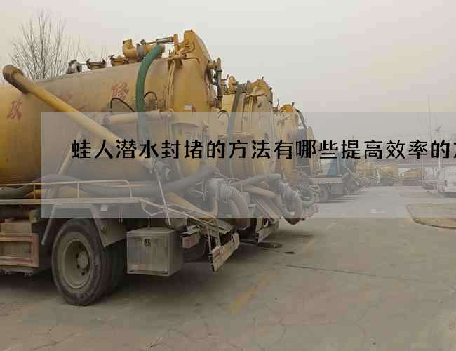 蛙人潜水封堵的方法有哪些提高效率的方法