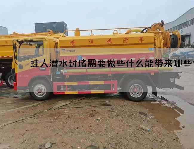 蛙人潜水封堵需要做些什么能带来哪些优势