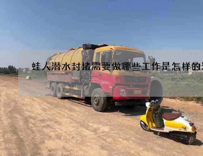 蛙人潜水封堵需要做哪些工作是怎样的流程