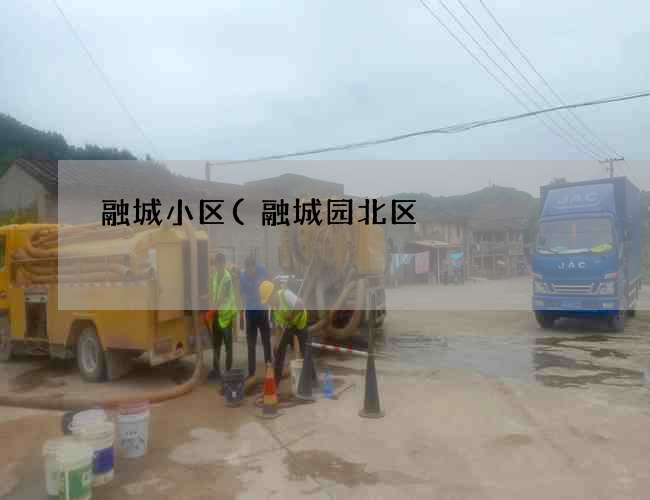 融城小区(融城园北区)抽化粪池多少钱(化粪池作业安全防护) 融城小区(融城园北区)抽化粪池多少钱(化粪池作业安全防护)