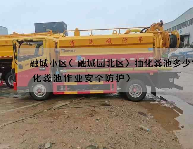 融城小区(融城园北区)抽化粪池多少钱(化粪池作业安全防护)