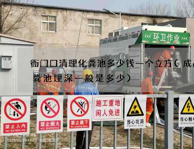 衙门口清理化粪池多少钱一个立方(成品化粪池埋深一般是多少)