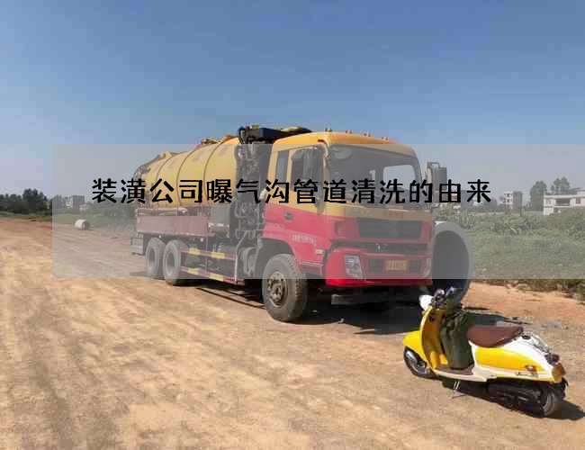装潢公司曝气沟管道清洗的由来