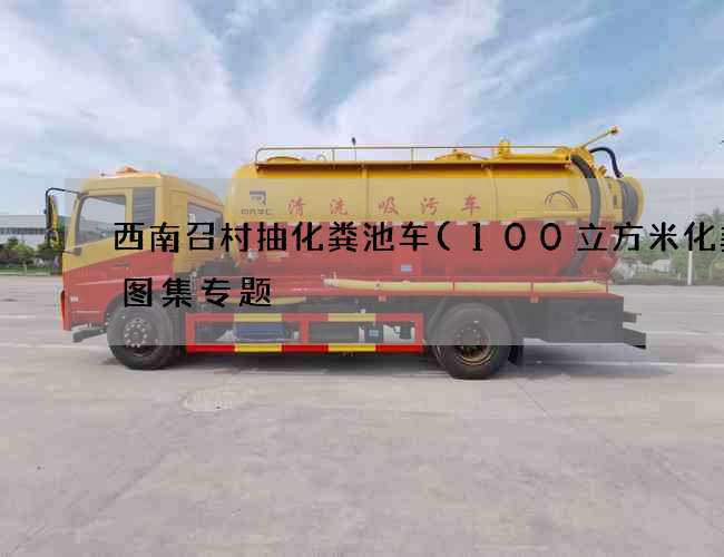 西南召村抽化粪池车(100立方米化粪池图集专题) 西南召村抽化粪池车(100立方米化粪池图集专题)