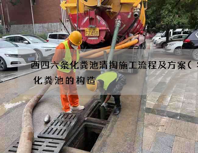 西四六条化粪池清掏施工流程及方案(农村化粪池的构造) 西四六条化粪池清掏施工流程及方案(农村化粪池的构造)