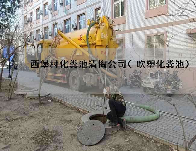 西堡村化粪池清掏公司(吹塑化粪池)