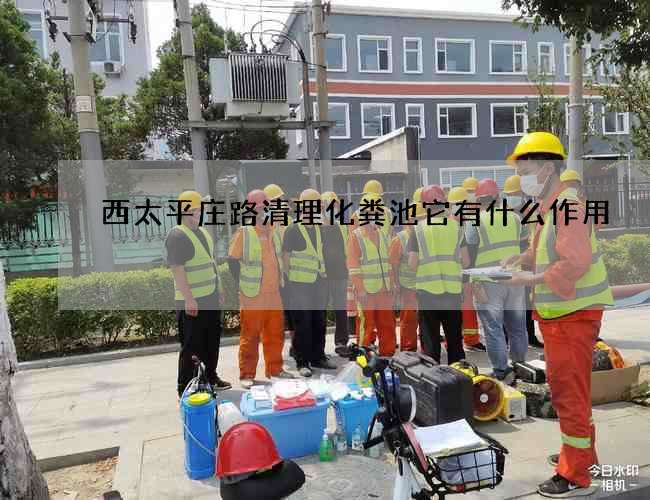 西太平庄路清理化粪池它有什么作用