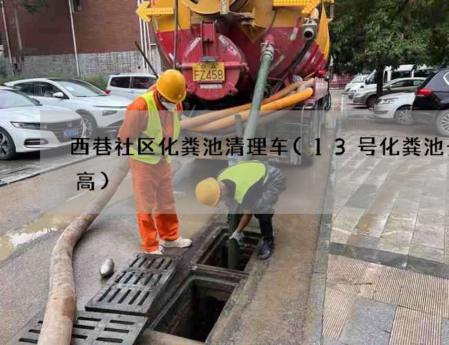 西巷社区化粪池清理车(13号化粪池长宽高)