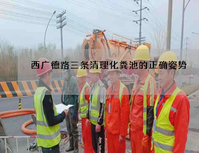 西广德路三条清理化粪池的正确姿势