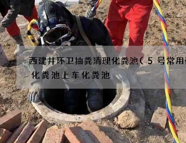 西建井环卫抽粪清理化粪池(5号常用砖砌化粪池上车化粪池) 西建井环卫抽粪清理化粪池(5号常用砖砌化粪池上车化粪池)